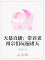 天幕直播：帶著老祖宗們玩遍諸天