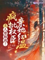 夫人要和離？瘋批權(quán)臣親她紅溫