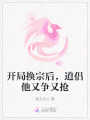 開局換宗后，道侶他又爭又搶