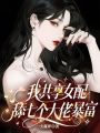 我，共享女配，舔七個(gè)大佬暴富
