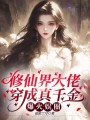 修仙界大佬穿成真千金，爆火娛圈