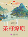 茶籽燎原