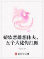 嬌軟惡雌想休夫，五個(gè)大佬悔紅眼