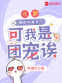 斗羅：輔助好欺負(fù)？可我是團(tuán)寵誒