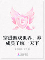 穿進(jìn)游戲世界，養(yǎng)成質(zhì)子統(tǒng)一天下