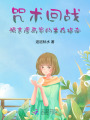 咒術(shù)回戰(zhàn)：預言漫畫家的生存指南