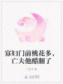 寡婦門前桃花多，亡夫他醋翻了