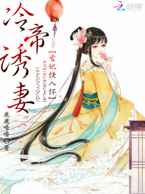 冷帝誘妻：愛妃快入懷