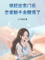 被趕出家門(mén)后，戀愛(ài)腦千金醒悟了