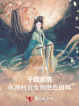千顏系統(tǒng)：從漁村丑女到絕色國師