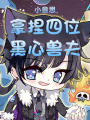 小意思，拿捏四位黑心獸夫