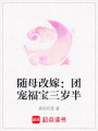 隨母改嫁：團(tuán)寵福寶三歲半