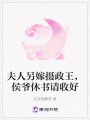 夫人另嫁攝政王，侯爺休書請收好