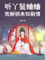 聽丫鬟蛐蛐，我解鎖未知劇情