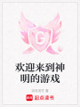 歡迎來(lái)到神明的游戲