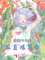 道祖今天也在直播算命