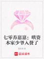 七零養(yǎng)崽崽：哄資本家少爺入贅了