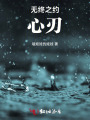 無(wú)終之約心刃