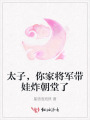 太子，你家將軍帶娃炸朝堂了