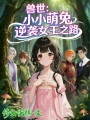 獸世：小小萌兔逆襲女王之路