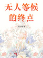 無人等候的終點