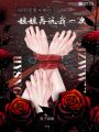 和病嬌共感后，姐姐再弄我一次
