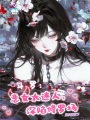 斗羅：惡女太迷人，深陷修羅場