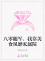 八零隨軍，我靠美食風(fēng)靡家屬院