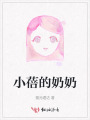 小蓓的奶奶