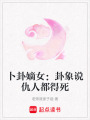 卜卦嫡女：卦象說仇人都得死