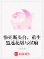 慘死斷頭臺(tái)，重生黑蓮花屠盡侯府