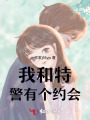 我和特警有個約會