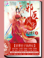 邪醫(yī)風華：妖孽世子紈绔妃