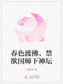 春色渡佛，禁欲國師下神壇