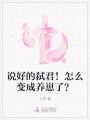 說好的弒君！怎么變成養(yǎng)崽了？