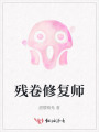 殘卷修復(fù)師