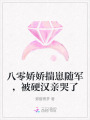 八零嬌嬌揣崽隨軍，被硬漢親哭了