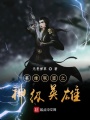 英雄聯(lián)盟之神級英雄