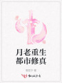 月老重生都市修真
