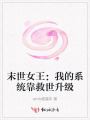 末世女王：我的系統(tǒng)靠救世升級
