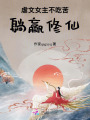 沒(méi)苦硬吃？我鳳傲天非要躺著修仙