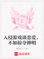 入侵游戲談戀愛，不如掠奪神明