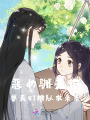 惡女馴夫記：獸夫們排隊(duì)求親親