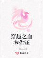 穿越之血衣佑鈺