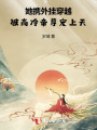 她攜外掛穿越，被高冷帝尊寵上天