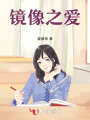 鏡像之愛