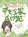 六零奶團被讀心，帶飛全家成團寵