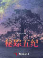 秘蹤五紀(jì)