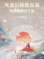 死遁后，瘋批反派在我墳前白了頭