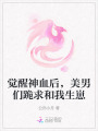 覺醒神血后，美男們跪求和我生崽